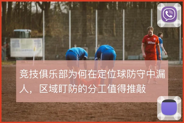 竞技俱乐部为何在定位球防守中漏人，区域盯防的分工值得推敲