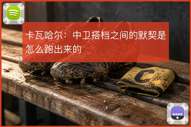 卡瓦哈尔：中卫搭档之间的默契是怎么跑出来的