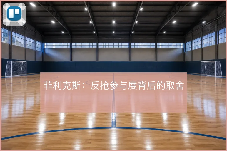 菲利克斯：反抢参与度背后的取舍