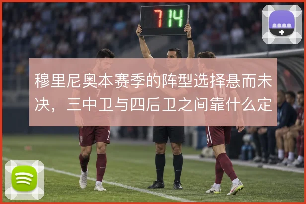 穆里尼奥本赛季的阵型选择悬而未决，三中卫与四后卫之间靠什么定夺