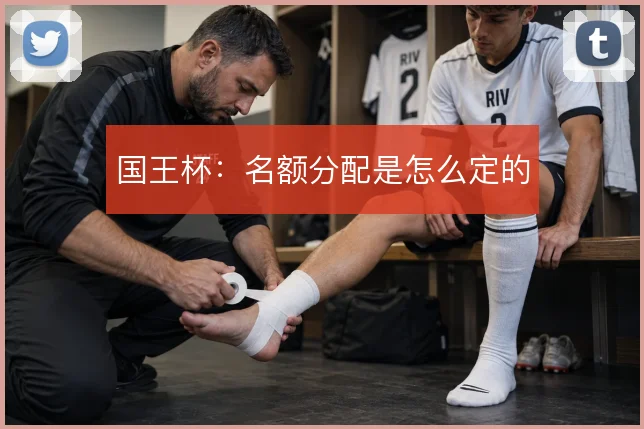 国王杯：名额分配是怎么定的