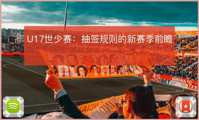 U17世少赛：抽签规则的新赛季前瞻