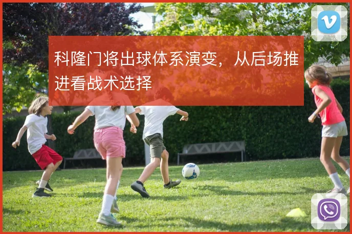 科隆门将出球体系演变，从后场推进看战术选择