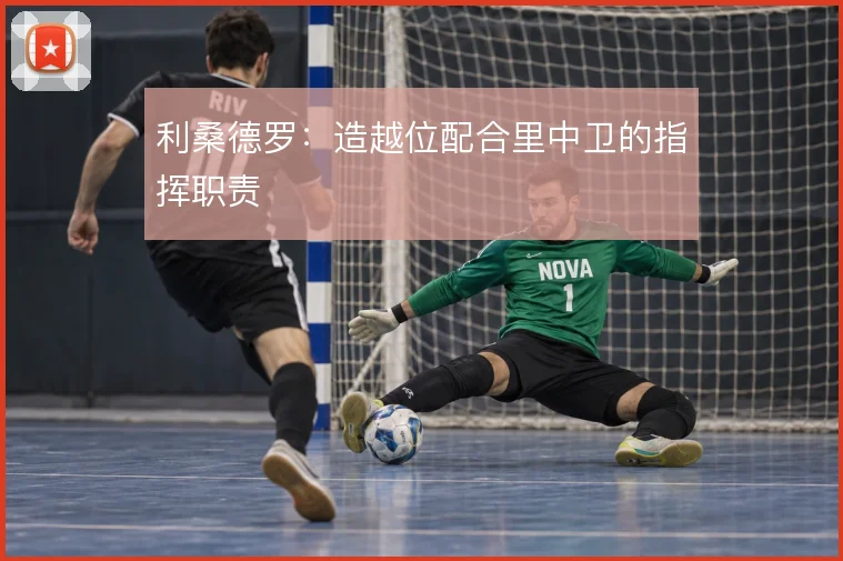 利桑德罗：造越位配合里中卫的指挥职责