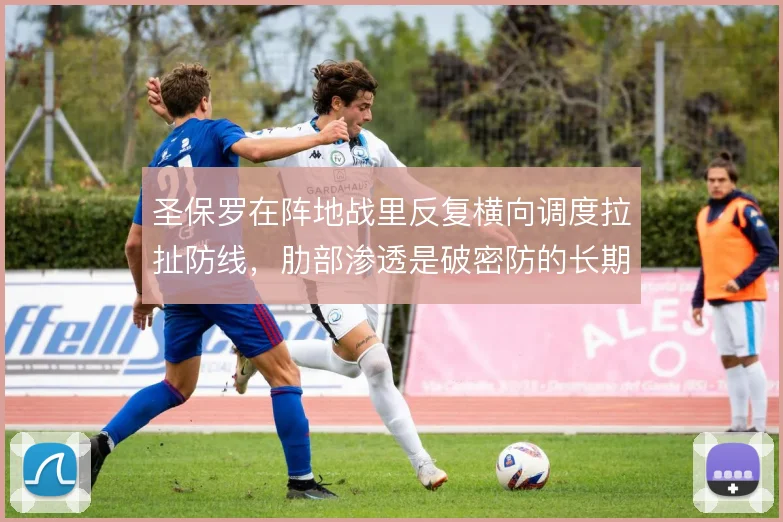 圣保罗在阵地战里反复横向调度拉扯防线,肋部渗透是破密防的长期解法
