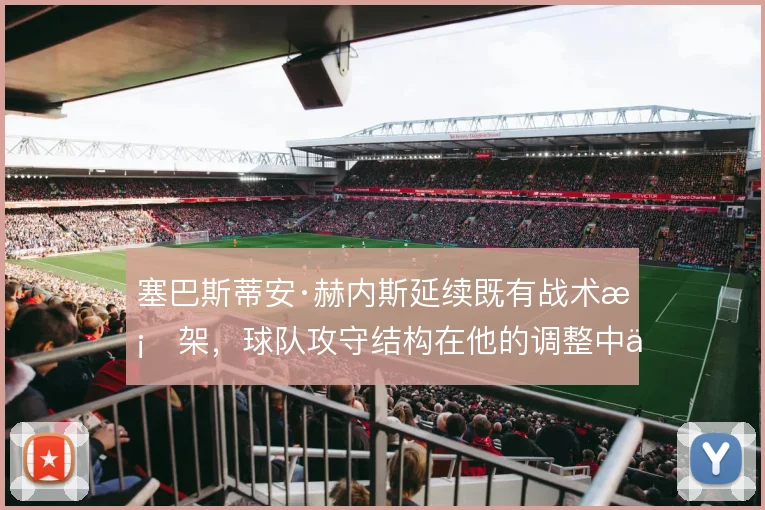 塞巴斯蒂安·赫内斯延续既有战术框架，球队攻守结构在他的调整中保持稳定