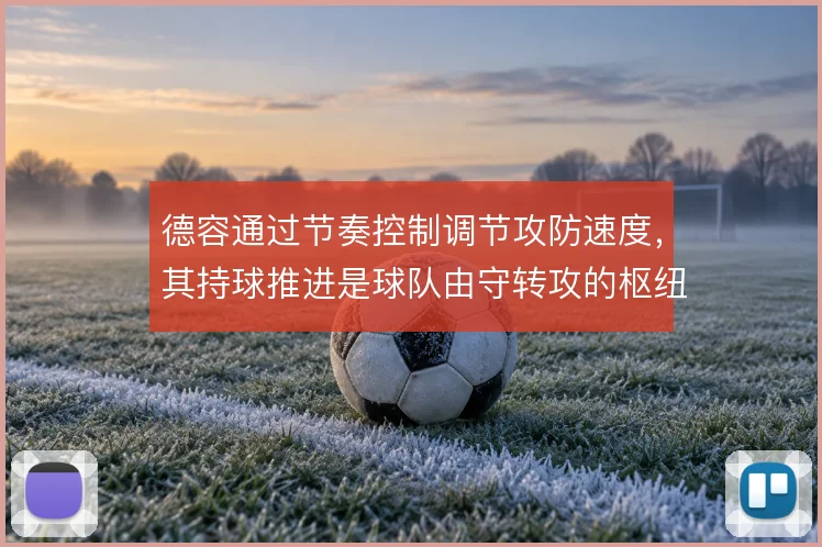 德容通过节奏控制调节攻防速度，其持球推进是球队由守转攻的枢纽