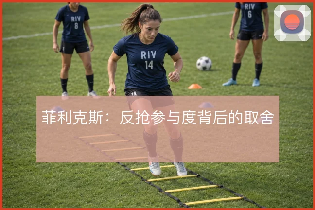 菲利克斯：反抢参与度背后的取舍
