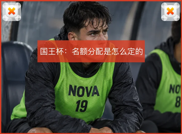 国王杯：名额分配是怎么定的