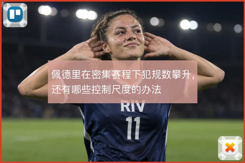佩德里在密集赛程下犯规数攀升，还有哪些控制尺度的办法