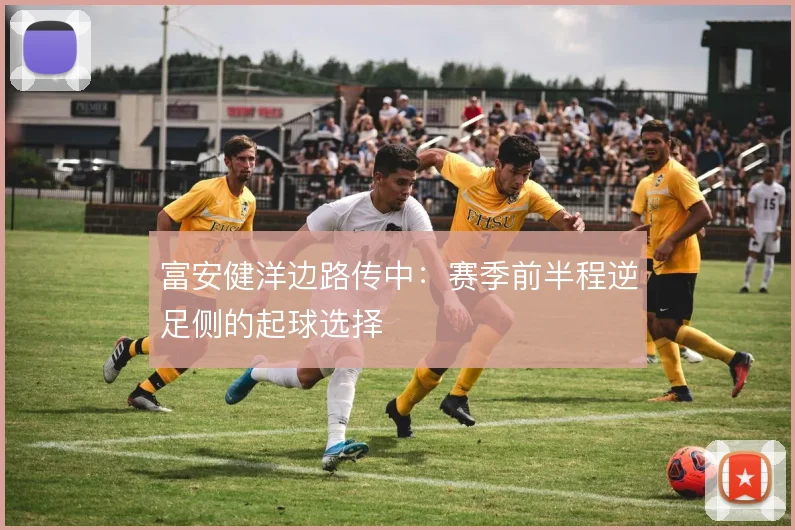 富安健洋边路传中：赛季前半程逆足侧的起球选择