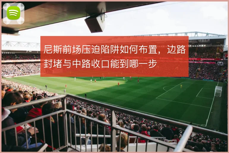 尼斯前场压迫陷阱如何布置，边路封堵与中路收口能到哪一步
