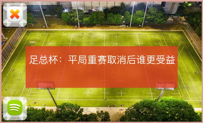 足总杯：平局重赛取消后谁更受益
