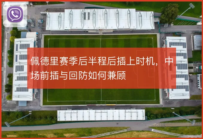 佩德里赛季后半程后插上时机，中场前插与回防如何兼顾