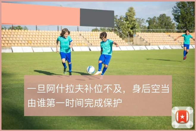 一旦阿什拉夫补位不及，身后空当由谁第一时间完成保护