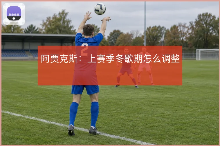 阿贾克斯：上赛季冬歇期怎么调整