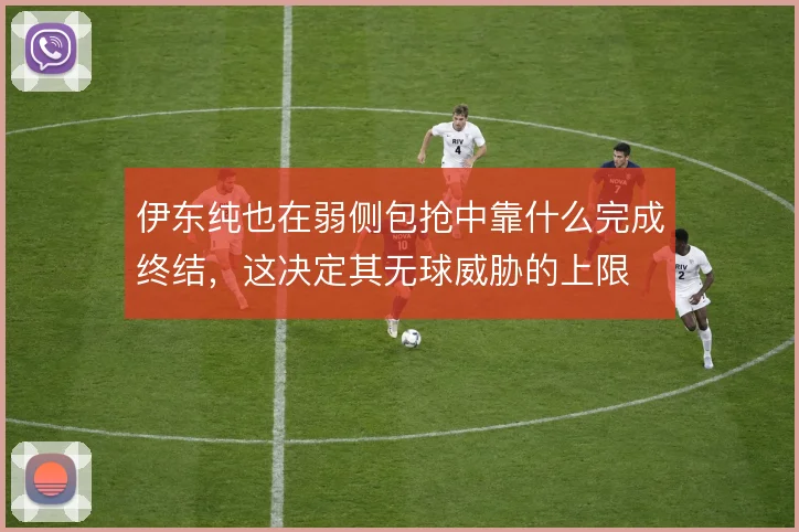 伊东纯也在弱侧包抢中靠什么完成终结，这决定其无球威胁的上限