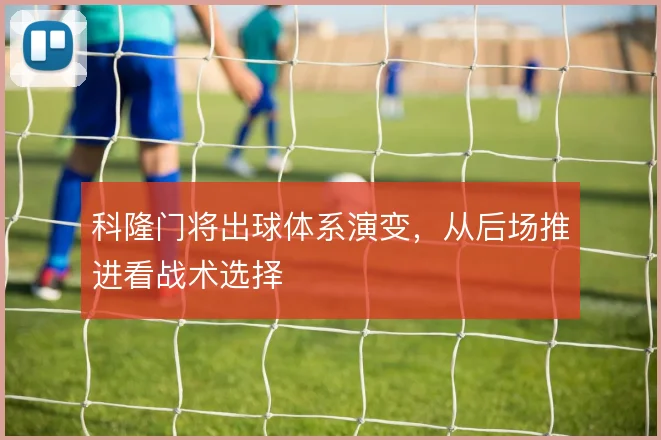科隆门将出球体系演变，从后场推进看战术选择
