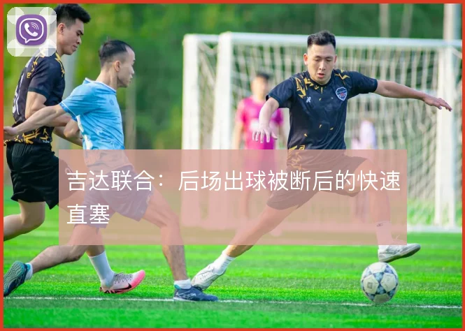 吉达联合：后场出球被断后的快速直塞