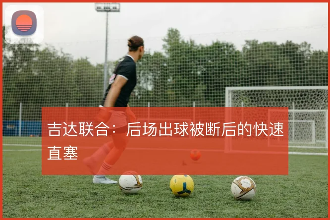 吉达联合：后场出球被断后的快速直塞