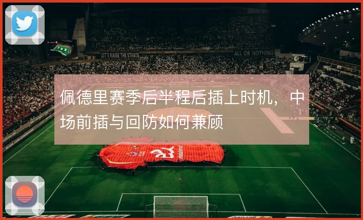 佩德里赛季后半程后插上时机，中场前插与回防如何兼顾