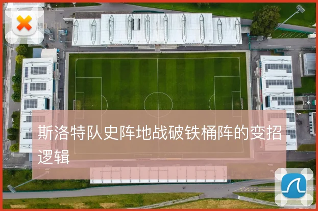 斯洛特队史阵地战破铁桶阵的变招逻辑