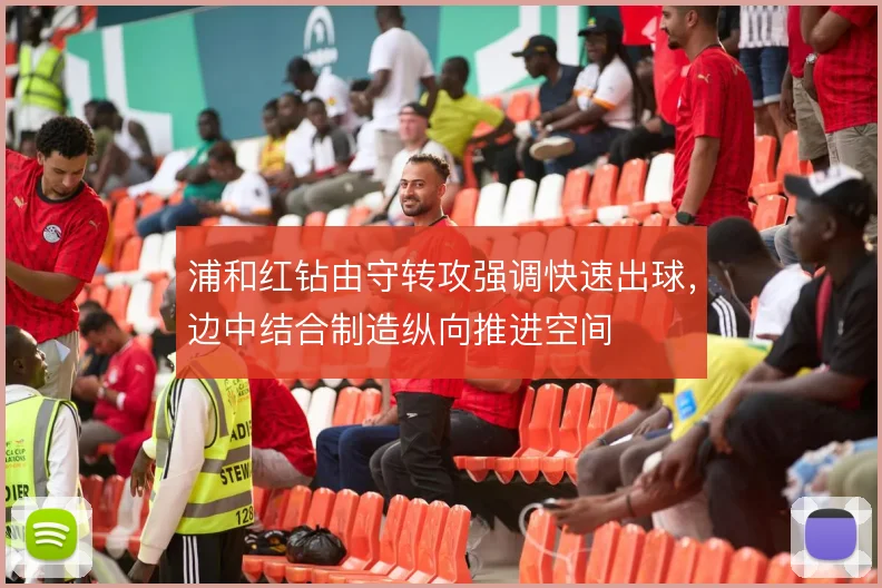 浦和红钻由守转攻强调快速出球，边中结合制造纵向推进空间