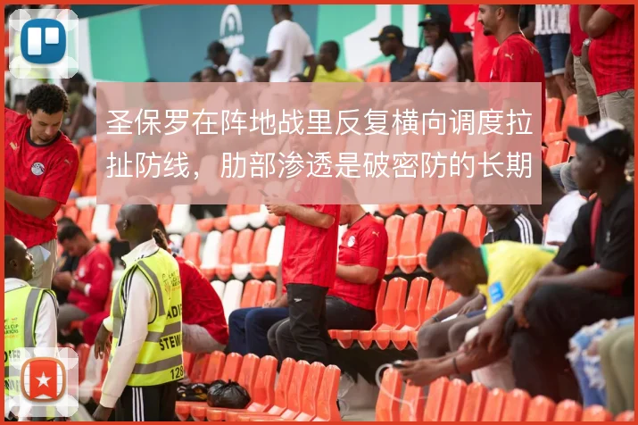 圣保罗在阵地战里反复横向调度拉扯防线，肋部渗透是破密防的长期解法