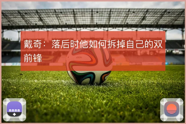 戴奇:落后时他如何拆掉自己的双前锋