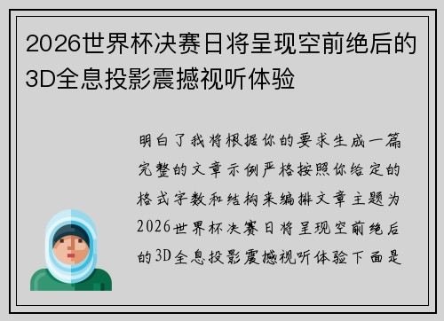 2026世界杯决赛日将呈现空前绝后的3D全息投影震撼视听体验 2026世界杯决赛日将呈现空前绝后的3D全息投影震撼视听体验