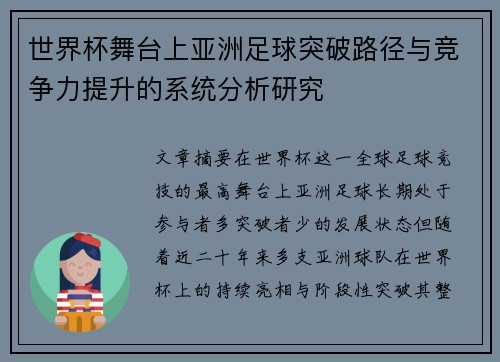 世界杯舞台上亚洲足球突破路径与竞争力提升的系统分析研究 世界杯舞台上亚洲足球突破路径与竞争力提升的系统分析研究