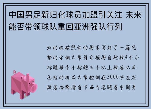 中国男足新归化球员加盟引关注 未来能否带领球队重回亚洲强队行列