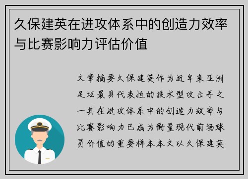 久保建英在进攻体系中的创造力效率与比赛影响力评估价值 久保建英在进攻体系中的创造力效率与比赛影响力评估价值