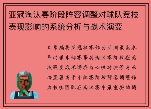 亚冠淘汰赛阶段阵容调整对球队竞技表现影响的系统分析与战术演变