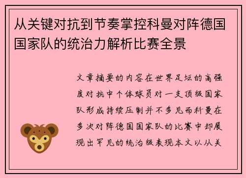 从关键对抗到节奏掌控科曼对阵德国国家队的统治力解析比赛全景 从关键对抗到节奏掌控科曼对阵德国国家队的统治力解析比赛全景