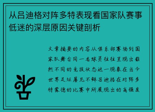 从吕迪格对阵多特表现看国家队赛事低迷的深层原因关键剖析 从吕迪格对阵多特表现看国家队赛事低迷的深层原因关键剖析