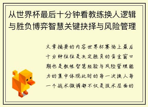 从世界杯最后十分钟看教练换人逻辑与胜负博弈智慧关键抉择与风险管理