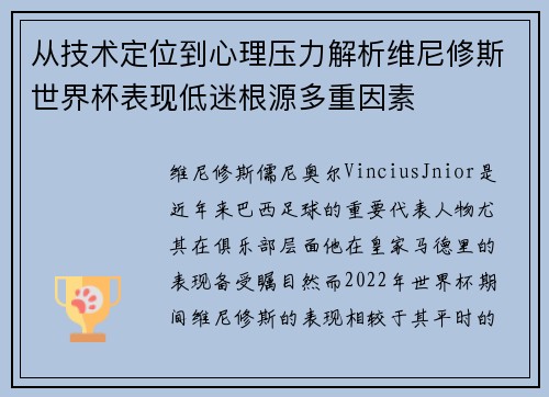 从技术定位到心理压力解析维尼修斯世界杯表现低迷根源多重因素 从技术定位到心理压力解析维尼修斯世界杯表现低迷根源多重因素