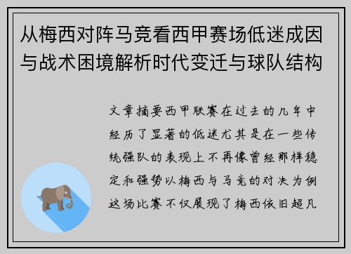 从梅西对阵马竞看西甲赛场低迷成因与战术困境解析时代变迁与球队结构问题 从梅西对阵马竞看西甲赛场低迷成因与战术困境解析时代变迁与球队结构问题