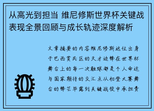 从高光到担当 维尼修斯世界杯关键战表现全景回顾与成长轨迹深度解析 从高光到担当 维尼修斯世界杯关键战表现全景回顾与成长轨迹深度解析