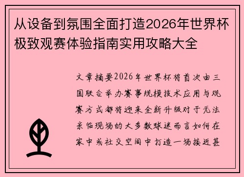 从设备到氛围全面打造2026年世界杯极致观赛体验指南实用攻略大全 从设备到氛围全面打造2026年世界杯极致观赛体验指南实用攻略大全