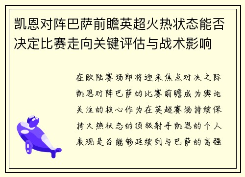 凯恩对阵巴萨前瞻英超火热状态能否决定比赛走向关键评估与战术影响 凯恩对阵巴萨前瞻英超火热状态能否决定比赛走向关键评估与战术影响