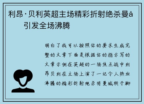 利昂·贝利英超主场精彩折射绝杀曼城引发全场沸腾