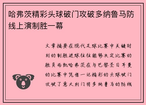 哈弗茨精彩头球破门攻破多纳鲁马防线上演制胜一幕