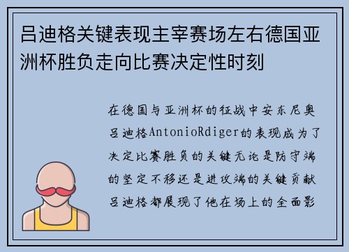 吕迪格关键表现主宰赛场左右德国亚洲杯胜负走向比赛决定性时刻