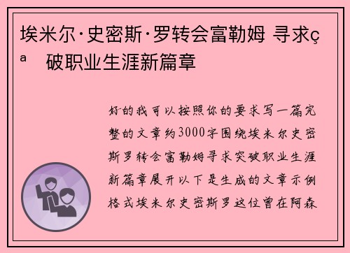 埃米尔·史密斯·罗转会富勒姆 寻求突破职业生涯新篇章 埃米尔·史密斯·罗转会富勒姆 寻求突破职业生涯新篇章