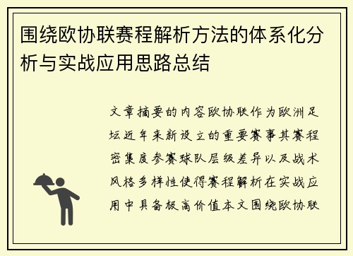 围绕欧协联赛程解析方法的体系化分析与实战应用思路总结 围绕欧协联赛程解析方法的体系化分析与实战应用思路总结
