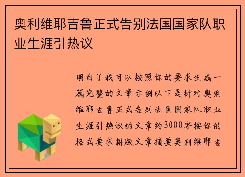奥利维耶吉鲁正式告别法国国家队职业生涯引热议 奥利维耶吉鲁正式告别法国国家队职业生涯引热议