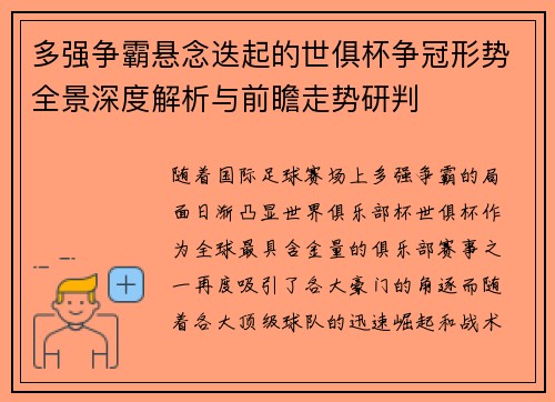 多强争霸悬念迭起的世俱杯争冠形势全景深度解析与前瞻走势研判
