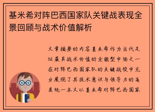 基米希对阵巴西国家队关键战表现全景回顾与战术价值解析